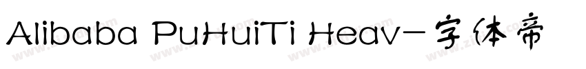 Alibaba PuHuiTi Heav字体转换